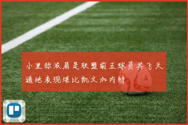 小里称浓眉是联盟前五球员其飞天遁地表现堪比凯文加内特