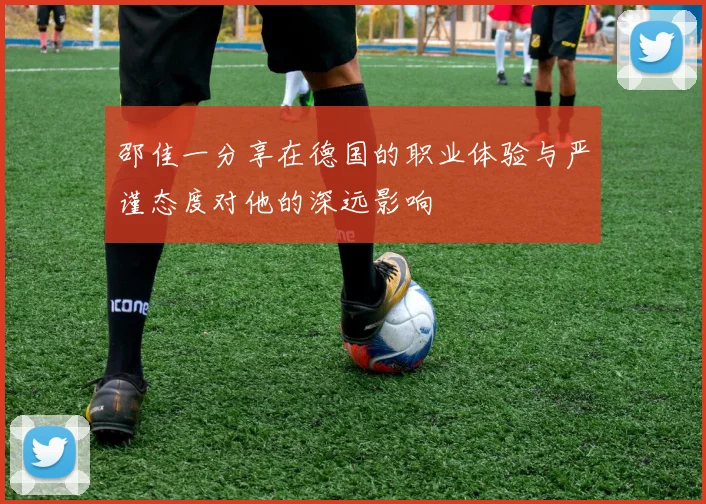 邵佳一分享在德国的职业体验与严谨态度对他的深远影响