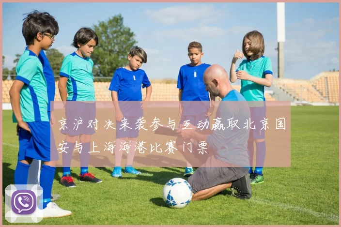 京沪对决来袭参与互动赢取北京国安与上海海港比赛门票
