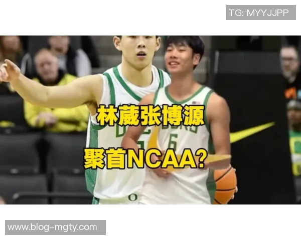 已收到14个NCAAD1的Offer！媒体人：张博源本周末访问俄勒冈大学
